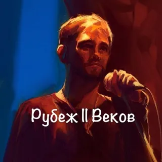 Рубеж Веков