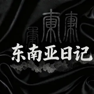 东南亚日记