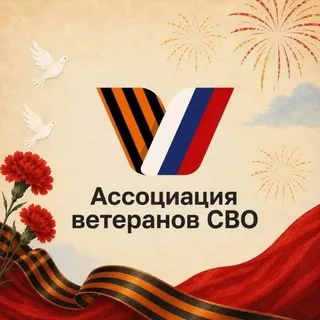 Ассоциация ветеранов СВО Богородского г. о.