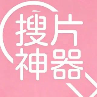 🅰搜片神器【你想看的我都有】
