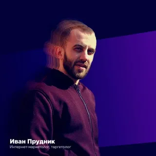 Иван Прудник | Маркетолог