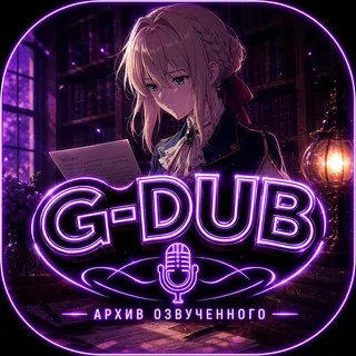 [G-Dub] Архив озвученного
