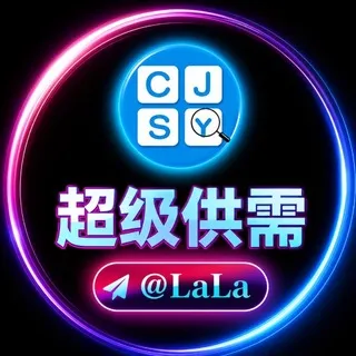 💎超级供需 @LALA 广告10U/条