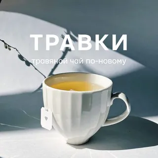 ТРАВКИ