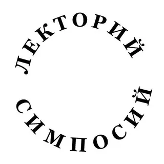 Лекторий «Симпосий»