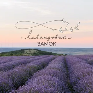 Лавандовый Замок 💜🏰