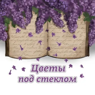 Цветы под стеклом