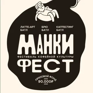 МанкиФЕСТ. Фестиваль кофейной культуры