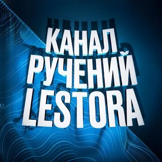Ручения от: @lestortag