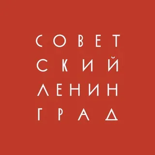 Советский Ленинград