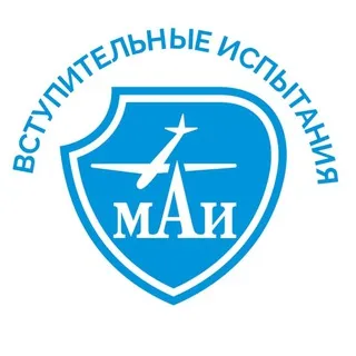 Вступительные испытания МАИ