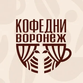 КОФЕДНИ ВОРОНЕЖ || 4 - 5 ИЮЛЯ 2026