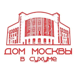 Дом Москвы в Сухуме