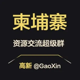【柬埔寨】资源交流超级群