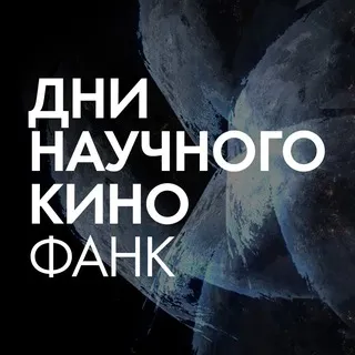 Дни научного кино ФАНК