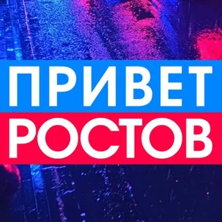 Privet-Rostov.ru чат