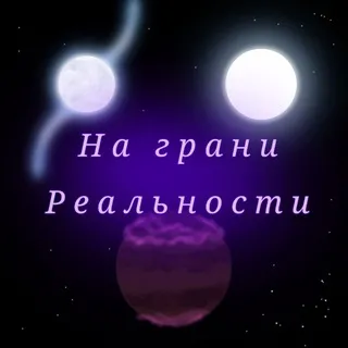 ✨На Грани Реальности ✨