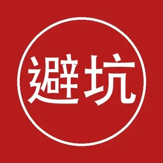 避坑曝光台｜安全提醒