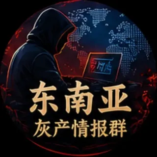东南亚灰产情报群