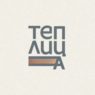 ТЕПЛИЦА