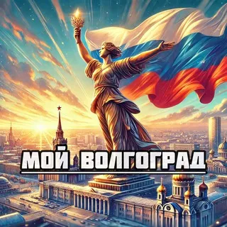 Мой Волгоград