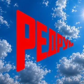 РЕДРУМ