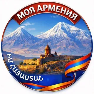🇦🇲 МОЯ АРМЕНИЯ | ԻՄ ՀԱՅԱՍՏԱՆ 🇦🇲
