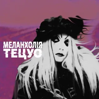 МЕЛАНХОЛІЯ ТЕЦУО ・ TETSUO'S THRENODE