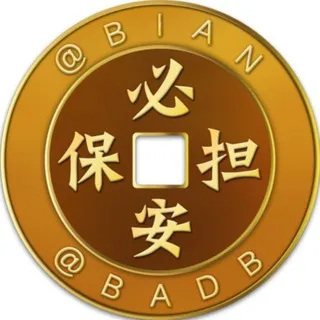 必安公群99 星月传媒 京东抖音代刷 押金4万U