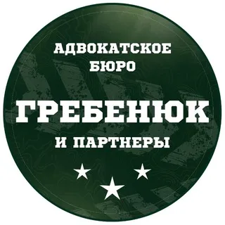 Адвокатское бюро «Гребенюк и партнеры»
