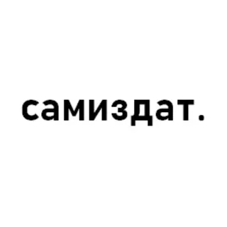 самиздат