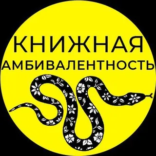 Книжная амбивалентность ◑ Ди