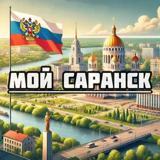 Мой Саранск