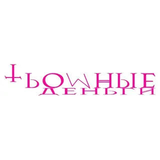 ТЬОМНЫЕ ДЕНЬГИ