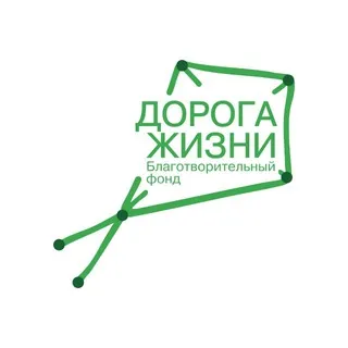 Благотворительный фонд «Дорога жизни»