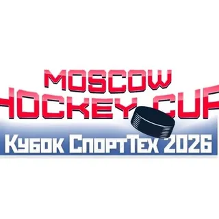 Moscow Hockey Cup. «Кубок СпортТех»