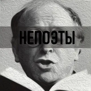 Непоэты