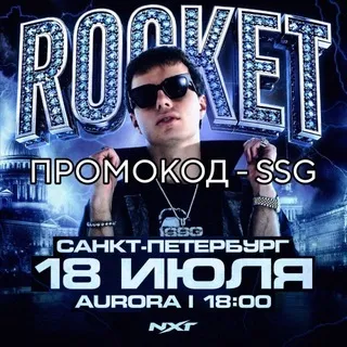 ROCKET 18 ИЮЛЯ Aurora ПИТЕР