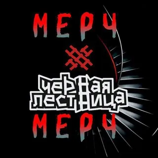 Мерч Чёрной Лестницы