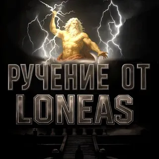 Ручение от loneas