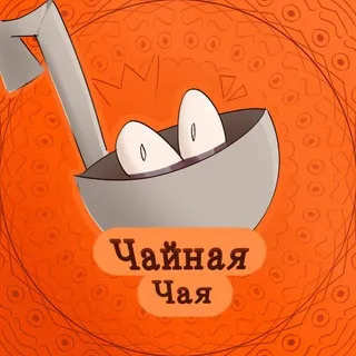 Чайная Чая🍵.
