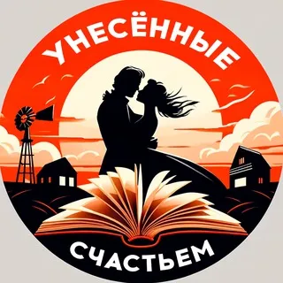 Унесённые счастьем | Саморазвитие