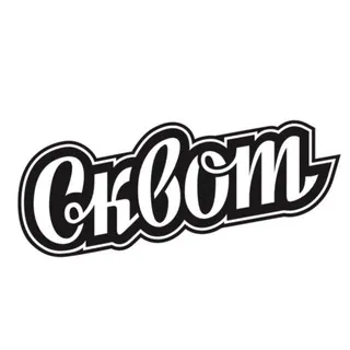 СКВОТ НОВОСИБИРСК