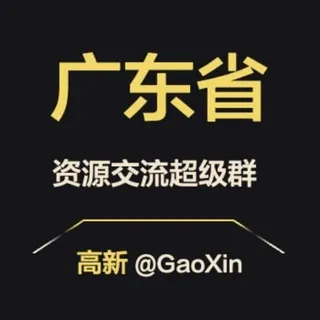 【广东】资源交流超级群