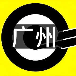 广州-滚石🔞（深圳）