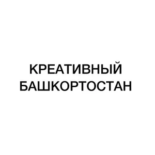 КРЕАТИВНЫЙ БАШКОРТОСТАН