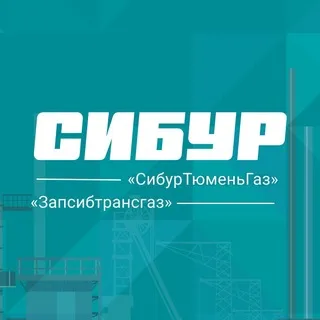 СибурТюменьГаз - Запсибтрансгаз