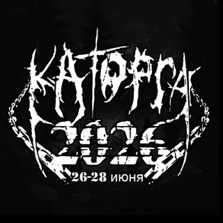 КАТОРГА fest 2026