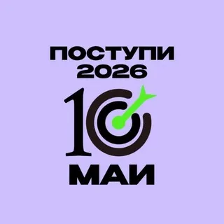 Набор 2026 Попади в Десяточку МАИ