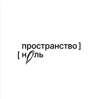 пространство ноль